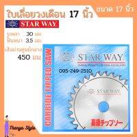 ใบเลื่อยวงเดือน ตัดไม้ STARWAY ขนาด 17 นิ้ว ของแท้