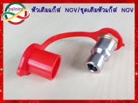 ข้อต่อหัวเติมแก๊ส Ngv1 /ปากหัวเติม /หัววาล์วเติม/ปลอกหัวเติมNGV /จุกหัวเติมNGV/ ชุดหัวเติมแก๊ส NGV รุ่นหัวเติมNGV1เท่านั้น ครบตามรูปประกอบ