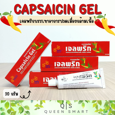 Capsaicin Gel เจลพริก ไฟโตแคร์ บรรจุ 30 กรัม บรรเทาอาการปวดเมื่อยกล้ามเนื้อ หลังไหล่