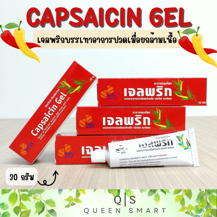 capsaicin-gel-เจลพริก-ไฟโตแคร์-บรรจุ-30-กรัม-บรรเทาอาการปวดเมื่อยกล้ามเนื้อ-หลังไหล่