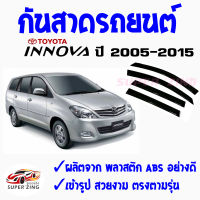 ซูเปอร์ซิ่ง กันสาดรถยนต์ TOYOTA INNOVA  คิ้วกันสาด โตโยต้า อินโนว่า 1ชุด มี4ชิ้น  สินค้าเกรดพรีเมียม #WeatherGuard