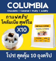 กาแฟดริป กาแฟโคลัมเบีย 10 ถุงดริป | COLOMBIA Coffee | Drip Bag คั่วเข้ม