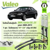 ? ใบปัดน้ำฝน คู่หน้า VALEO FIRST MultiConnection ก้านอ่อน พร้อมตัวล็อกเฉพาะ 19+24 A4/A1  สำหรับ BMW 3 Series E90 320i,320D year 2005-2013 ปี 05,06,07,08,09,10,11,12,13,48,49,50,51,52,53,54,55,56