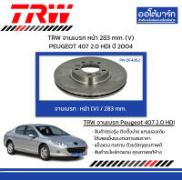 TRW จานเบรก หน้า 283 mm. (V) PEUGEOT 407 2.0 HDI ปี 2004