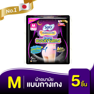 Sofy โซฟี หลับสนิทตลอดคืน ผ้าอนามัย แบบกางเกง ไซส์ M จำนวน 5 ตัว