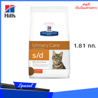 ✨ ส่งฟรีHill’s Prescription Diet s/d Feline Dry Cat Food อาหารแมว ที่มีปัญหาเรื่องนิ่ว สลายนิ่ว ขนาด 1.81kg เก็บเงินปลายทาง ?