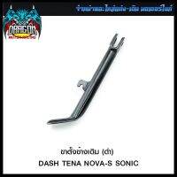 ขาตั้งข้างเดิม (ดำ) DASH TENA NOVA-S SONIC (4102094217070) #SRK