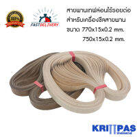 สายพานเทฟล่อนไร้รอยต่อ สำหรับเครื่องซีลสายพาน  ขนาด 770x15x0.2 / 750x15x0.2 สายพานเทปล่อน สายพานรีดถุง สายพานทนความร้อน