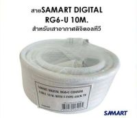 สายนำสัญญาณดาวเทียม SAMART ยาว 10 M.