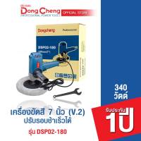 Dongcheng (DCดีจริง)  เครื่องขัดสี 7 นิ้ว +น็อตใช้กับขนแกะ 3M ปรับรอบช้าเร็วได้   รุ่น  DSP02-180