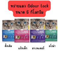 ?Odour Lock ทรายแมว ภูเขาไฟ อัลตราพรีเมี่ยม 6 กก.