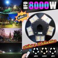 UFO 8000W 10ทิศ 3 แสง มีรีโมทปรับได้ 3สี สีขาว สีเหลือง และสีคลูไวท์ โคมถนน UFO Square Light ไฟถนนโซล่าเซลล์ พลังงานแสงอาทิตย์100%  SMD รุ่นใหม่ สว่าง