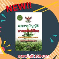 พระราชบัญญัติยาเสพติดให้โทษ (ฉบับปลดล็อกกัญชา) A5