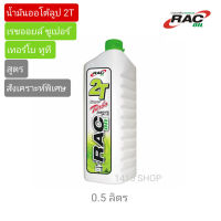 น้ำมันออโต้ลูป 2T RAC OIL เรซออยล์ "กลิ่นหอม"(น้ำมันหล่อลื่นสำหรับเครื่องยนต์เบนซิน 2 จังหวะ) ขนาด 0.5 ลิตร