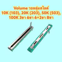 Volume วอลลุ่มสไลด์ ยาว 7.5 CM กว้าง 0.9 CM 10 K (103), 20 K (203), 50 K (503), 100 K 3 ขา, 6 ขา, 6+2 ขา, 8 ขา