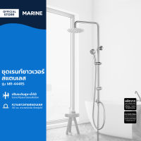 MARINE ชุดเรนท์ชาวเวอร์สแตนเลส​ รุ่น MR-444RS |ZWF|