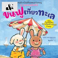 ⭐4.9 88+ชิ้น  สินค้าในประเทศไทย  NANMEEBOOKS หนังสือ ขนฟูเที่ยวทะเล : หนังสือนิทานเด็ก นิทาน จัดส่งทั่วไทย  หนังสือสำหรัเด็ก