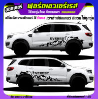 สติ๊กเกอร์ข้างประตู สติ๊กเกอร์ลายภูเขา ford everest ฟอร์ด เอเวอร์เรส เอเวอเรด ลายโคลน ได้2ด้าน ติดรถตู้ได้ทุกสี ได้ทุกรุ่นสนใจทัก inbo