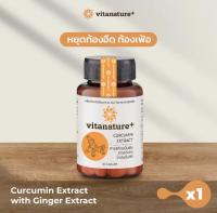 ￼Vitanature+ Curcumin Extract with Ginger Extract ไวตาเนเจอร์พลัส สารสกัดขมิ้นชันและขิง จบปัญหาเรื่องกระเพาะ