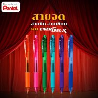 ปากกา Pentel Energel-X รุ่น BLN105 - 0.5 มิล (มี 12 สี ให้เลือก)