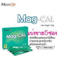 (แพ็ค 5 ซอง) MaxxLife Mag-Cal แคลเซียมผสมแมกนีเซียมบำรุงกระดูกแก้ตะคริว ชนิดชงละลายน้ำ รสแอปเปิ้ลเขียว