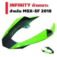 INFINITY ท้ายเบาะ MSX-SF 2018 (ไม่สามารถใช้กับ MSX) ABS  (สีเขียวนม/ดำ)