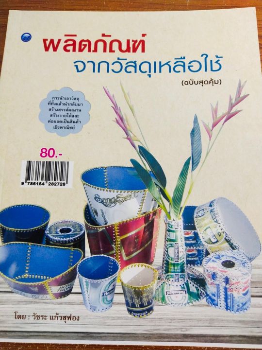 หนังสือฝึกสอน-การประดิษฐ์ผลิตภัณฑ์จากวัสดุเหลือใช้-ฉบับสุดคุ้ม