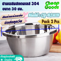 ?พร้อมส่ง? [แพ็ค 2] ชามผสมสแตนเลส ขนาด 30 ซม. Cheap Goods ชามผสมแป้ง ชามเบเกอรี่ ชามผสมวัตถุดิบอาหาร ถ้วยกลมสแตนเลสแท้ Stainless Steel - รุ่น CG-BS1830