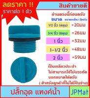 ปลั๊กอุด PVC + ประเก็น สำหรับอุดท่อ มี 5 ขนาด 1/2 นิ้ว(4หุน) - 3/4 นิ้ว(6 หุน) - 1 นิ้ว - 1-1/2 น้ิว - 2 นิ้ว ต้องการแบบอื่นกดดูในร้านครับ