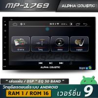 Alpha Coustic (DSP Edition) เครื่องเสียงรถยนต์ระบบแอนดรอย 7 นิ้ว (V.9, Apple Carplay,4Core,Ram:1GB, Rom16GB,ระบบเสียง DSP)