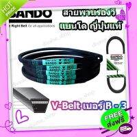 ส่งฟรี [ตรงปก]สายพาน B36 BANDO V-BELT สายพานเครื่องจักร ปั๊มลม ปั๊มน้ำ เครื่องซักผ้า จากญี่ปุ่น ของแท้ ทนทาน (สายพานเบอร์ B-36) 1 เส้น