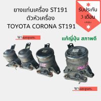 ยางแท่นเครื่อง ST191 ตัวหัวเครื่อง TOYOTA CORONA ST191 แท้ญี่ปุ่นสภาพดี