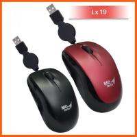 สินค้าขายดี Mouse MD-tech รุ่น LX-19 USB เป็นรุ่นเก็บสายได้ ##ที่ชาร์จ แท็บเล็ต ไร้สาย เสียง หูฟัง เคส Airpodss ลำโพง Wireless Bluetooth โทรศัพท์ USB ปลั๊ก เมาท์ HDMI สายคอมพิวเตอร์