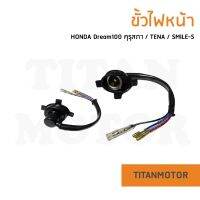 ขั้วไฟหน้า HONDA Dream100 คุรุสภา  TENA  SMILE-S : Titanmotorshop