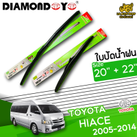 ใบปัดน้ำฝน ที่ปัดน้ำฝน โตโยต้า ไฮเอค TOYOTA HIACE 2005-2014  ขนาด 20+22 นิ้ว [ แบบเดี่ยว1 ชิ้น และแบบแพ็คคู่ ]  ( DIAMOND EYE กล่องเขียว )