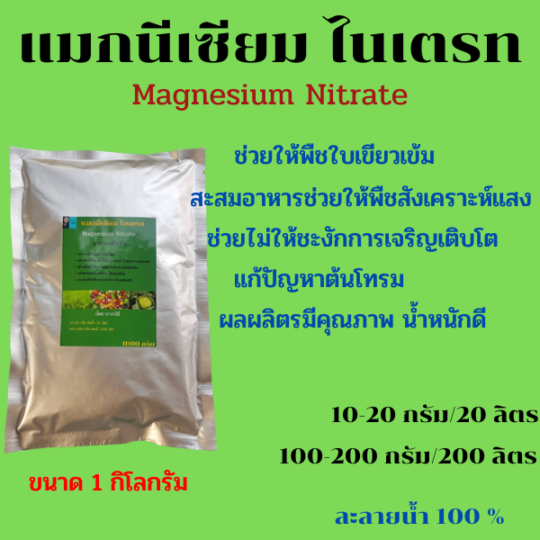 แมกนีเซียม ไนเตรท (Magnesium Nitrate) ช่วยให้พืชบเขียวเข้ม สังเคราะห์