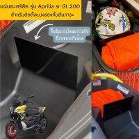 แผ่นอะคริลิคใส ตรงรุ่น Aprilia sr Gt 200 สำหรับติดตั้งแบ่งช่องกั้นสัมภาระไหล￼￼มารวมกับ ที่วางหมวกกันน้อค