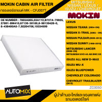 กรองแอร์ กรองแอร์รถยนต์ ไส้กรองแอร์  MOKIN MK-CFJ007T สำหรับ LEXUS  , NISSAN , ISUZU , CHEVROLET