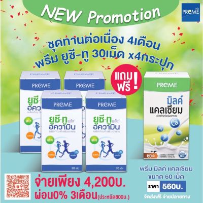 พรีม ยูซี-ทู อความิน 4 กระปุก แถม แคลเซียม 1 กระปุก(60เม็ด) PREME UC-II อาหารเสริมฟื้นฟูข้อเข่า แก้ปวดเข่า มีส่วนผสมของคอลลาเจนไทป์ทู40มก.