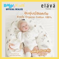 Elava บอดี้สุทกันสะดุ้ง บอดี้สูทกันสะดุ้ง จาก Organic Contton 100% ระบายอากาศได้ดีเยี่ยม มาพร้อม Cuddling Pouch เม็ดบีทให้น้ำหนักเหมือนมือคุณแม่