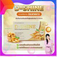 D Shine (ดี-ไชน์) ผลิตภัณฑ์เพื่อสุขภาพ