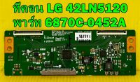 T-CON ทีคอน ทีวี LG รุ่น 42LN5120 พาร์ท 6870C-0452A อะไหล่แท้ถอด มือ2 สภาพดี เทสไห้ก่อนส่ง