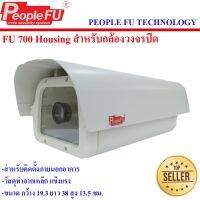 กล่องหุ้มกล้องวงจรปิด Fu 700 Housing  peoplefu กล่องกันน้ำ กล่องกันฝุ่น กล่องกันแดด