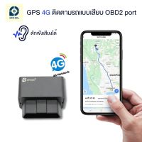 GPSDD GPS ติดตามรถ รุ่น GDD400 แบบเสียบ OBD2 port รองรับคลื่น 4G ติดตามรถแบบเรียลทาม ฟังเสียงภายในรถได้