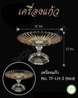 เครื่องแก้ว  รูปทรงสวยงาม เนื้อแก้วดี แข็งแรง No.TF-LH-3(ทอง)