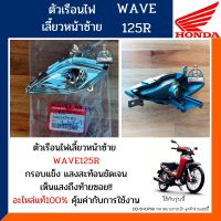 ฐานไฟเลี้ยว เวฟ125อาร์ (เฉพาะฐานข้างซ้าย) ตัวเรือนไฟเลี้ยวข้างซ้าย WAVE125R (อะไหล่แท้100%) รหัส 33453-KPH-B31