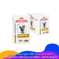 ยกกล่อง 12ซอง Royal Canin VHN Urinary S/O Pouch อาหารเปียกแมว ที่มีนิ่วในกระเพาะปัสสาวะ สลายนิ่วสตรูไวท์