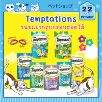 Temptations (เทมเทชันส์) ขนมแมวกรุบกรอบสอดใส้ 85g