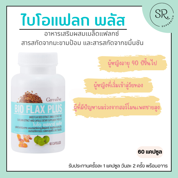 ฮอร์โมนหญิง-ไบโอแฟลก-กิฟฟารีน-อาหารเสริมวัยทอง-bio-flax-plus-ไบโอแฟลกพลัส-วิตามินวัยทอง