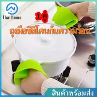 Thai Home ถุงมือจับความร้อน ที่จับหม้อ ถุงมือฉนวนกันความร้อน ซิลิโคนจับของร้อน หนา สีเขียว ทนความร้อนสูง ซิลิโคนจับหม้อกันความร้อน ( 1 คู่ )